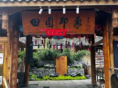 -田园印象·成都土菜院子(华阳店)