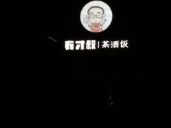 -有才叔北京时间涮肉(紫薇尚层店)