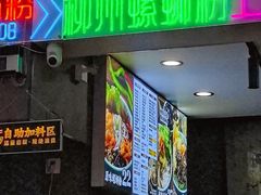 -家味螺蛳粉&烤鱼(五角场店)