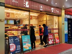 门面-珍糕兴(三林店)
