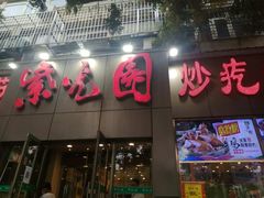 门面-紫光园(创始店)