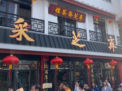 -采芝斋评弹茶馆(观前街店)