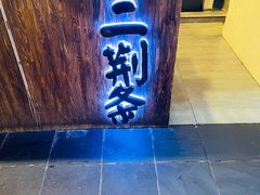 门面-乐彡炸串·烤苕皮(西单华威约饭街店)