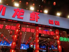 -簋街仔仔小龙虾(总店)