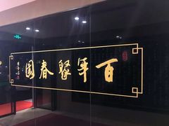 -聚春园自助餐厅(东街口店)