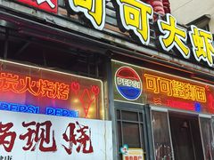 -早酒肖汉老味拌面