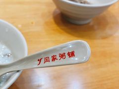 -闫家粥铺(吉林大路店)