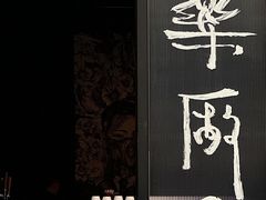 -MEDISN·药厂