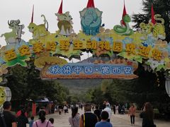 -西安秦岭野生动物园