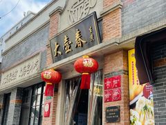 门面-大壶春生煎(四川中路店)