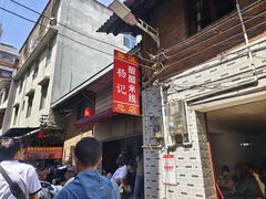 -正宗杨记普洱酸醋米线(总店)