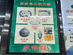 -回坊马二饺子馆
