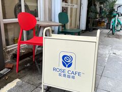 -玫瑰咖啡(中山六路店)