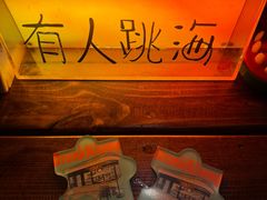 -跳海酒馆(江湾里店)