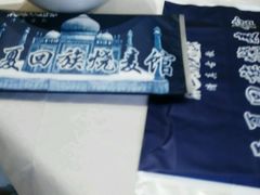 -西夏回族烧麦馆(牡丹街店)