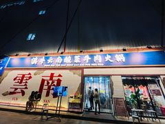 -滇牛云南火锅(桂林路店)