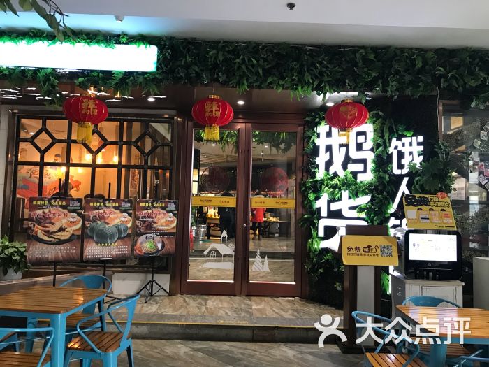 鹅货饿人锅屋(民祥大厦店)图片 第1张