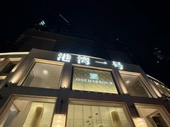 -港湾一号美食水疗会