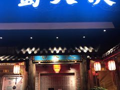 门面-蜀大侠火锅(寰球文化地标·总府店)