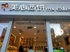 门面-美心西饼mx cakes(猎德优托邦店)