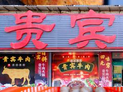 -贵宾牛·潮汕牛肉火锅(珠池总店)