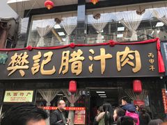 门面-樊记腊汁肉(竹笆市总店)