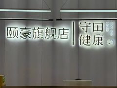 -守田肩颈·推拿SPA(颐豪旗舰店)