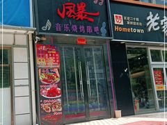 -风暴音乐烧烤串吧