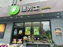 -德克士(通灌北路店)