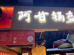 门面-阿甘锅盔(中关村食宝街店)