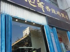 门面-清真重庆巴爷香辣鸡煲(南小巷店)