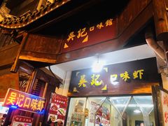 门面-吴记口味馆