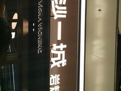 -一沙一城·岩烤牛扒(深圳首店)