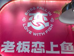 -老板恋上鱼(高新万达店)