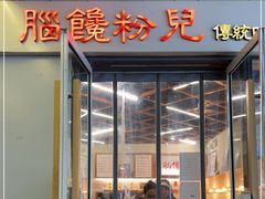 门面-脑馋粉儿(三里屯店)
