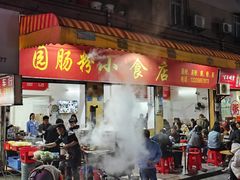 -自园小食店