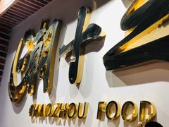 -潮十三潮汕砂锅粥(高新四路大都荟店)