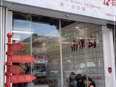 门面-南澳岛打卡果汁冰公司