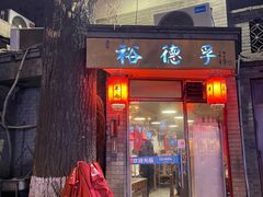 -裕德孚·非遗手切涮羊肉(东直门内大街店)