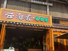 -云海肴·汽锅鸡·云南菜(南强街店)