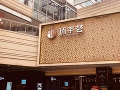 -中海环宇荟