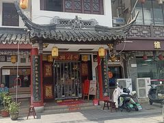 -同得兴 Since·1995 传统苏式面馆(嘉馀坊店)