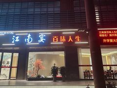 -江南宴·百味人生