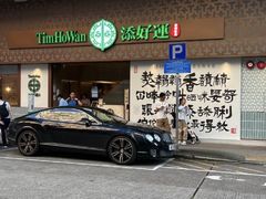 -添好运点心专门店(深水埗店)