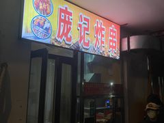 -庞记炸串