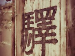-敦煌古城