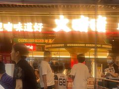 -火啫啫·粤式啫啫煲(南京弘阳店)