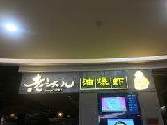 门面-老头儿油爆虾·知味杭州(爱琴海购物中心)