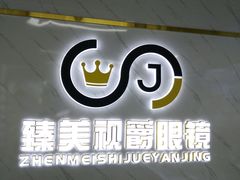 -臻美视爵眼镜·明月·依视路·蔡司折扣店(广渠门店)