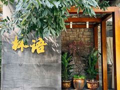 -山外山·林语花园餐厅
